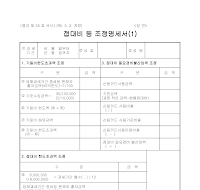 접대비등조정명세서 (1) 접대비등조정명세서 (1)